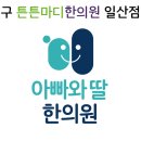 아빠와딸한의원 이미지