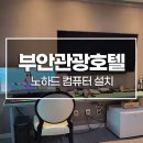 부안관광호텔 이미지