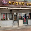 서문삼계탕 이미지