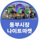동부시장 | 중랑동부시장 나이트마켓 서울 시장 축제 다녀온 후기