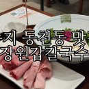 창업과특허 | "특허까지 낸 면발이라고?" 수지 동천동 칼국수 맛집 장원갑칼국수 솔직 후기