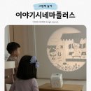 전래동요놀이 6세 | 수면 육아템 고민 중이라면 무조건! 이야기시네마플러스 2세대 리얼 후기