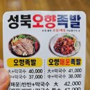 성북 오향족발 이미지