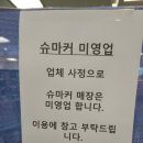좋은숨홈플러스반여점 | 🛒 [내돈내산] 북수원 홈플러스 임시휴업 현재 상황 총정리! 다이소·모던하우스·올리브영은 운영할까?