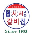 1953연남서서갈비 - 하남시 미사강변북로30번길 46 | 1953연남서서갈비
