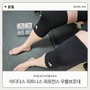 유니버설 피트니스 | 아디다스피트니스 퍼포먼스 무릎보호대 사용 후기 홈트 필수템