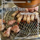 탄통제주돼지 | 안산 고잔동 야장맛집 탄통제주돼지