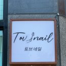 토브네일 이미지