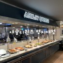 더샤벳아이스크림초정 | 명지대 맛집 추천 남가좌동 가족모임 애슐리퀸즈 명지대점 내돈내산 솔직 후기