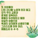 전도서 5장 8절/에베소서 6장 4~5절 이미지