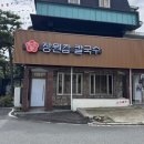 현충원역 3번출구 | 대전 현지인 수통골 맛집 현충원 근처 장원갑칼국수 웨이팅해도 또 간다