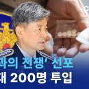 '마약과의 전쟁'선포 기동대 200명 투입 채널A 이미지