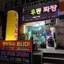 수원 심야밥집 추천 새벽까지 영업하는 원조기계우동짜장