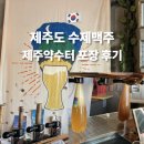 약수터제4주유소 | 제주 올레시장 수제맥주 추천 제주약수터 무료시음 포장 후기