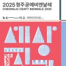 손 끝으로 빛나는 유리공예 | [전시] 🧵2025 청주공예비엔날레 : 세상 짓기 다녀오다🪡🧶