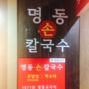 명동손칼국수보쌈