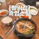 염소마당 | [팔각정] 화성흑염소맛집 융건릉맛집 흑염소탕 후기
