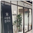 사랑채한의원 | 어진동 사랑채한약국 / 겨울철 챙겨먹는 쌍화탕으로 건강지키기