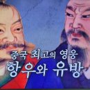 벌거벗은세계사 삼국지의 모태 항우와 유방의 초한지 5, 항우의 치명적 실수들 이미지