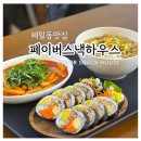 스낵하우스 | 해밀동맛집 페이버스낵하우스 내돈내산 후기