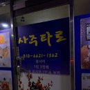 소사동제1경로당 | [부천] 소사동 사주타로 : 30대 되기 전에 사주보고 온 후기 / 부천사주 잘보는 곳 추천