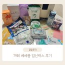 엄마손세탁 | [임신축하박스] 베베폼임신박스 당첨후기