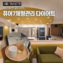라온프로틴온열카페 | [서울/압구정] 퓨어7 체형관리 * 서울데이트/압구정카페/신사카페