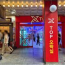 엑스탑 오락실 이미지