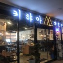 키햐아두류점