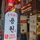 서면중학교 | 서면 전포 중국집 짬뽕 간짜장 맛집 룸이 있는 룽위엔 내돈내산 솔직후기