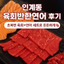 연어랑육회하자 | 인계동 김천재의 육회반한연어｜초복엔 연어와 육회지! 내돈내산 후기 🥩