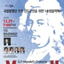 국립합창단 헨델의 메시아 이미지