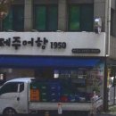 제주어항1950 이미지