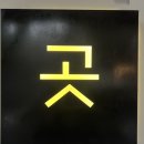 105호인생술집 | 노원 맛집 노원 곳 술집 재방문 후기, 대창전골 먹고 반한 후기 추천