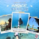 필리핀 보라카이 여행 액티비티 호핑투어 스쿠버다이빙 체험 패키지