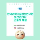 [보건관리자 채용] 대전 한국과학기술정보연구원 산업간호사 채용