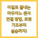 로봇으로 배우는 원격 로봇 제어 실습과정 | 이걸로 끝내는 아두이노 센서 연결 방법, 로봇 기초부터 실습까지!