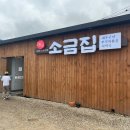 외포리 소금집 | 점심 특선 뚝배기 쭈꾸미 하나로 보양해보세요! 일산 맛집 외포리 소금집 이용 후기