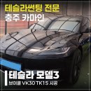 동산로3 | 카마인 충주 테슬라 전용썬팅필름 브이쿨 TK 모델3 시공 후기