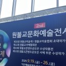 익산예술의전당미술관 | 원불교문화예술전시회 관람 후기 (3/20)