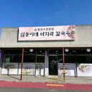 삼봉이네 바지락칼국수