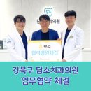 강북구 담소치과의원과 치과의료비지원 업무협약 체결
