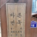 바른면옥