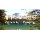 캐나다 로키 트레킹+오토캠핑에 대한기초 정보 이미지
