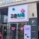 고운약국 이미지