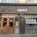 일광주유소 | 연남동 빵집 만동제과 홍대 맛집 마늘바게트 포장 주차 후기