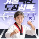 태극태권도장 | 부천 중동 경희대 박사 현대 태권도장 2025년 겨울방학 특강