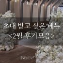 라이브헤어겔러리 | 맛있는 웨딩홀, 하객분들이 초대 받고 싶어하는 베뉴 보테가마지오 2월 후기모음🤍(+27년 3-6월 상담 오픈)