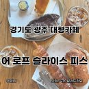 화니전자 | 경기도 광주 대형카페 베이커리 맛집 어 로프 슬라이스 내돈내산 후기