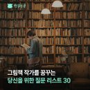 꿈꾸는 그림책 작가 | 그림책 작가를 꿈꾸는 당신을 위한 질문 리스트 30